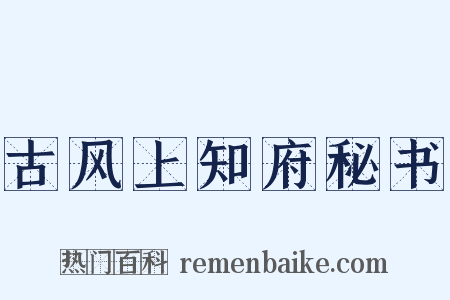 古风上知府秘书是什么意思的图片